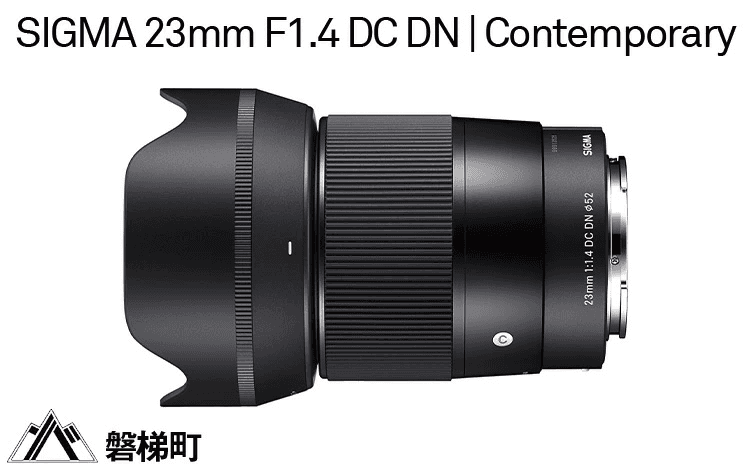 SIGMA23mmF14DCDN_ソニーEマウント用_横.png